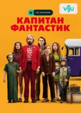 Капитан Фантастик