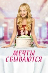 Мечты сбываются