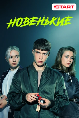 Новенькие
