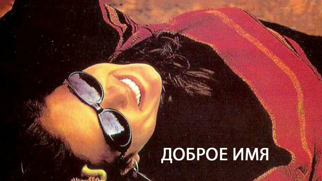 Фильм Доброе имя