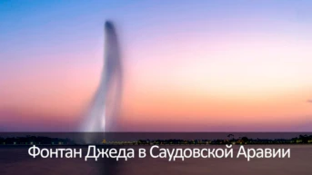 Фонтан Джеда в Саудовской Аравии