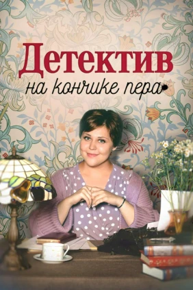 Детектив на кончике пера. Чёрная синица