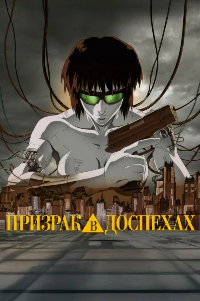 Призрак в доспехах