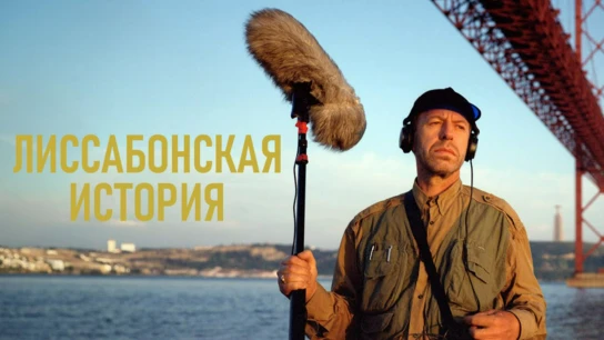 Лиссабонская история