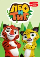 Лео и Тиг