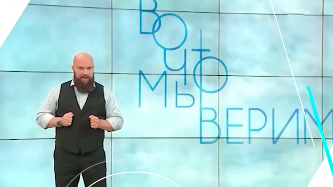 Передача Во что мы верим