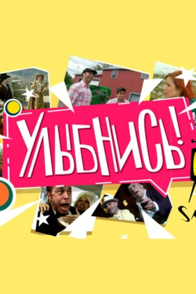 Улыбнись
