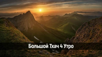 Большой Тхач 4 Утро