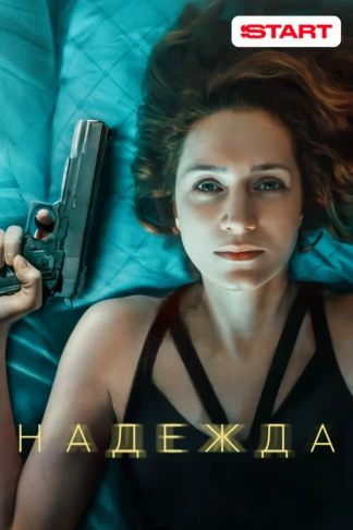 Надежда