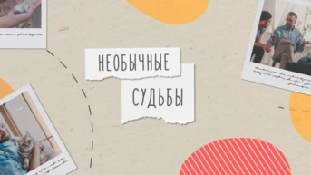 Необычные судьбы неравнодушных людей