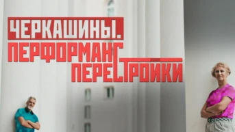 Черкашины. Перформанс перестройки