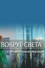 «Вокруг света» с Владиславой Жазири