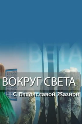 «Вокруг света» с Владиславой Жазири