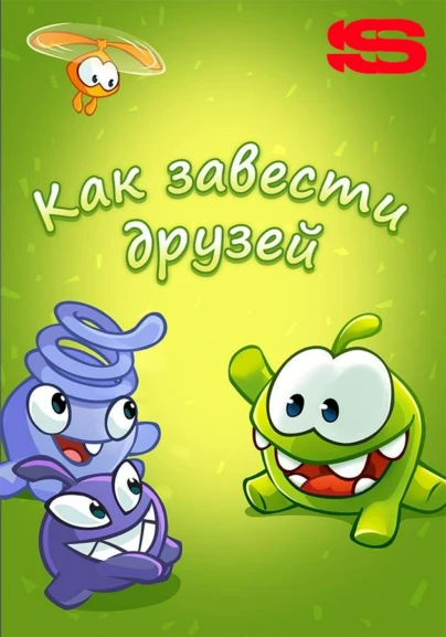 Как завести друзей