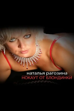 Н. Рогозина. Нокаут от блондинки