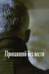 Пропавший без вести