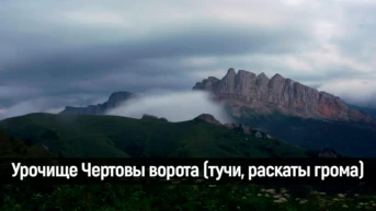 Урочище Чертовы ворота (тучи, раскаты грома)