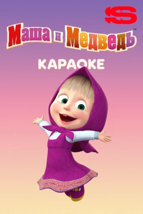 Маша и Медведь. Караоке