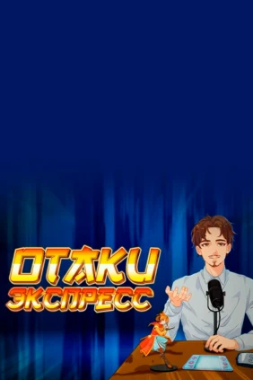 Otaku экспресс