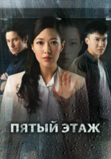 Пятый этаж