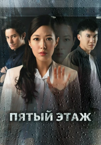 Пятый этаж