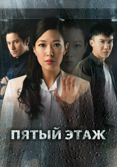 Пятый этаж