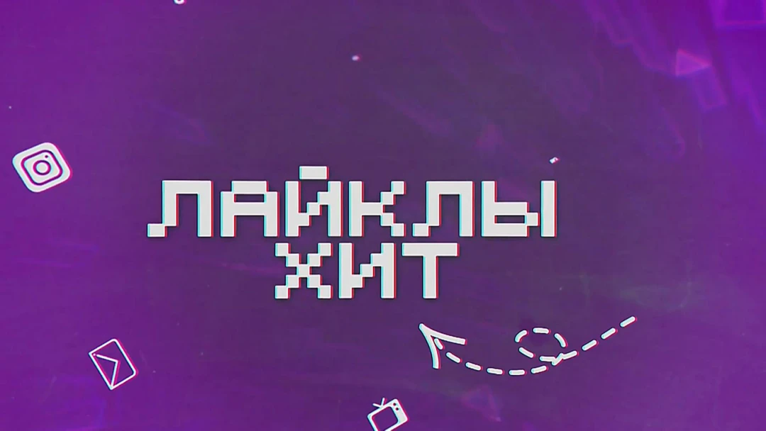Передача Лаеклы хит