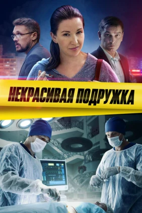 Некрасивая подружка