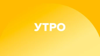 Утреннее вещание