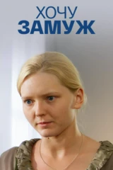 Хочу замуж