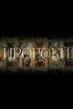 Пророки
