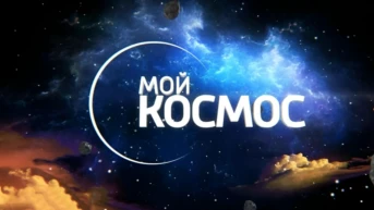 Мой космос