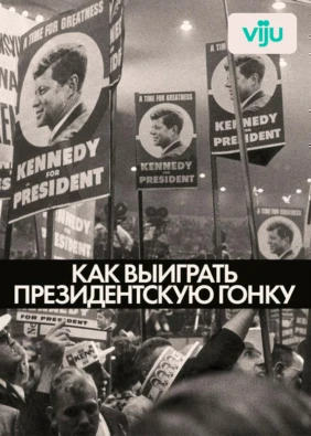 Как выиграть президентскую гонку