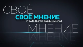 Свое мнение