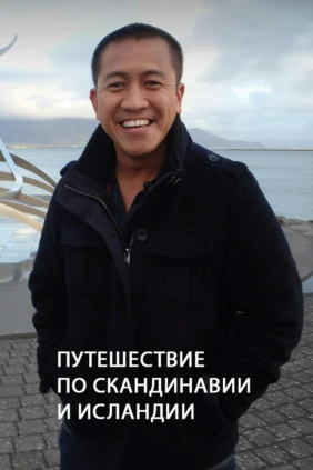 Путешествие по Скандинавии и Исландии