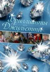 Бриллианты для Джульетты