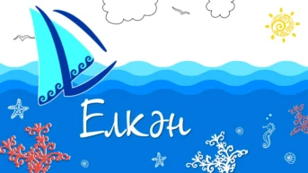 Елкян в кругу друзей
