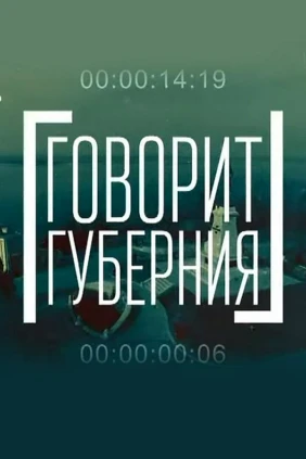Говорит Губерния
