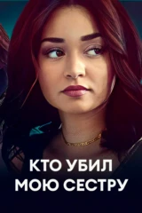 Кто убил мою сестру