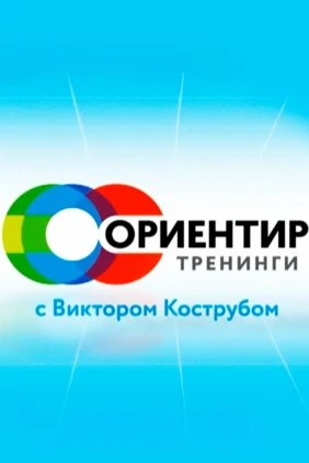 Тренинги с Кострубом