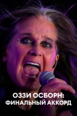 Оззи Осборн: финальный аккорд