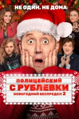 Полицейский с Рублёвки. Новогодний беспредел
