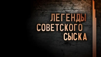Легенды советского сыска