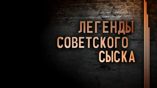 Легенды советского сыска
