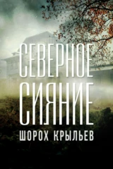 Северное сияние. Шорох крыльев