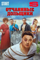 Отчаянные дольщики