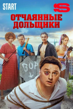 Отчаянные дольщики