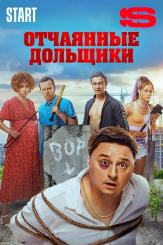 Отчаянные дольщики