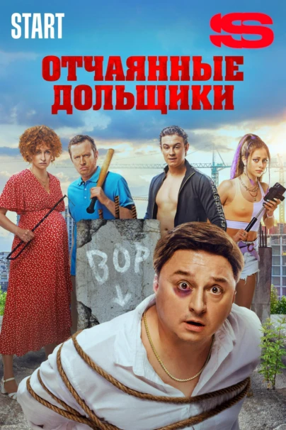 Отчаянные дольщики