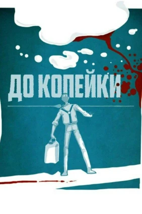 До копейки